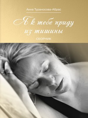 cover image of Я к тебе приду из тишины